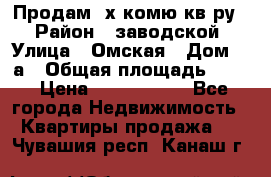 Продам 2х комю кв-ру  › Район ­ заводской › Улица ­ Омская › Дом ­ 1а › Общая площадь ­ 50 › Цена ­ 1 750 000 - Все города Недвижимость » Квартиры продажа   . Чувашия респ.,Канаш г.